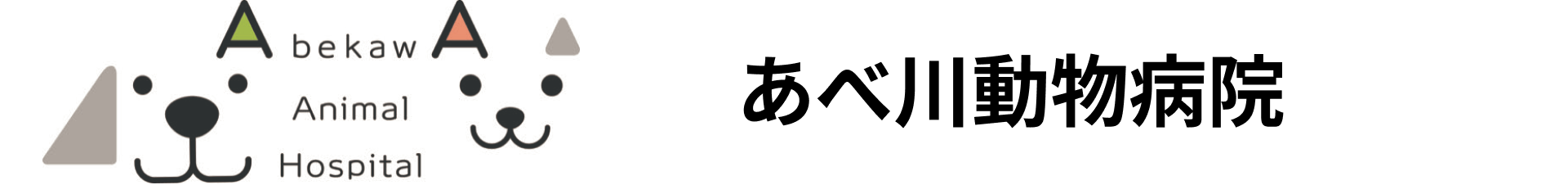 あべ川動物病院
